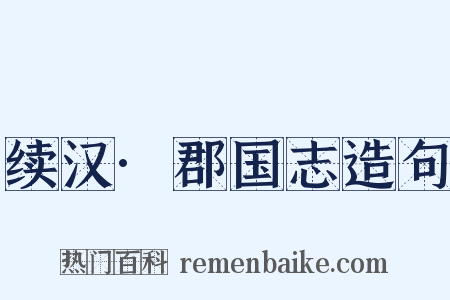 续汉·郡国志造句是什么意思的图片
